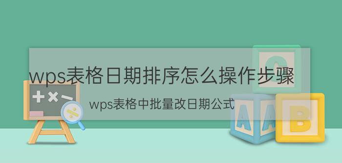 wps表格日期排序怎么操作步骤 wps表格中批量改日期公式？